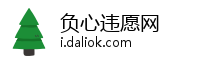 负心违愿网